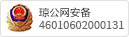 琼公网安备